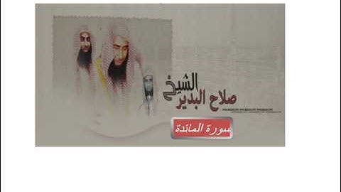 سورة المائدة للشيخ صلاح بن محمد البدير