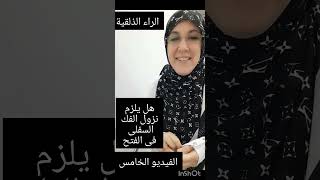 تقوية اللسان لنطق الراء، علاقتها بذلق اللسان، الفرق بين الارتعادة والقلقلة، نطق المشدد.