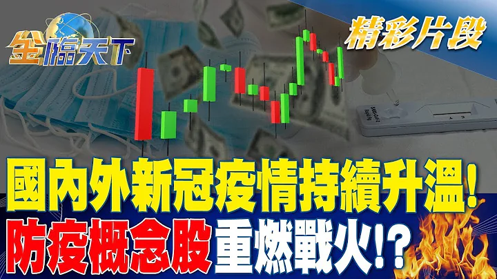 國內外新冠疫情持續升溫！ 防疫概念股重燃戰火！？| 金臨天下 20240103 - 天天要聞