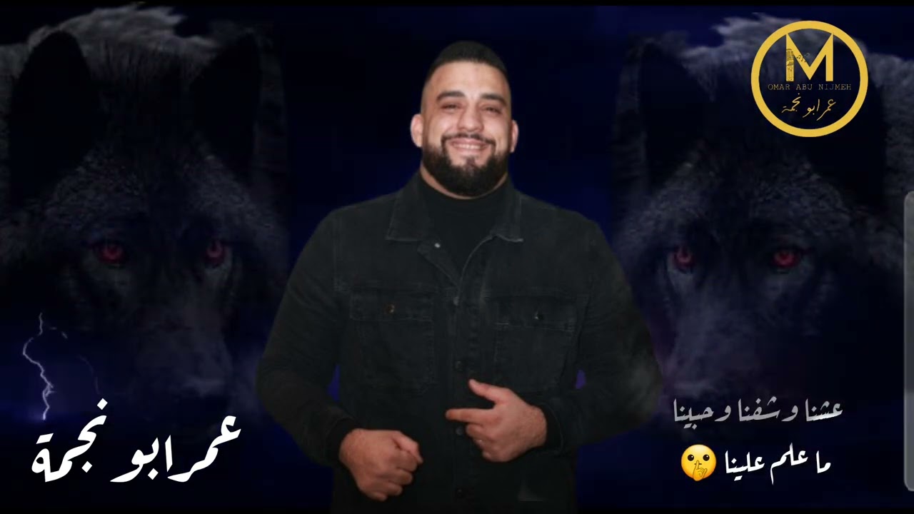 عمر ابو نجمة ترندات 2024 عشنا وشفنا وحبينا ما حد علم علينا  |  انا الليل الاسود انا الذيب لو هد 🖤🤫