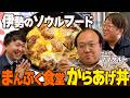 【大満足】大鶴肥満が伊勢グルメ「まんぷく食堂」のからあげ丼を食べたら最高すぎた(ゲスト:ママタルト)#バッテリィズ寺家の三重おいない百景