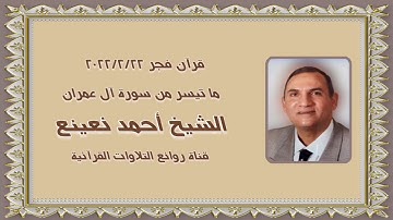 الشيخ أحمد نعينع وما تيسر من سورة آل عمران - قرآن فجر ٢٢ فبراير ٢٠٢٢