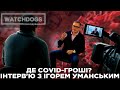 Хто винуватий у ковід-апокаліпсисі? Всі відповіді на питання від ексміністра фінансів Уманського.