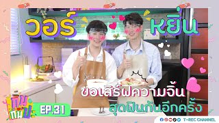 หยิ่น-วอร์ ขอเสิร์ฟความจิ้น สุดฟินกันอีกครั้ง I RERUN กินกันปะ