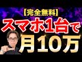 【完全無料】スマホ1台で簡単に月10万稼ぐ方法