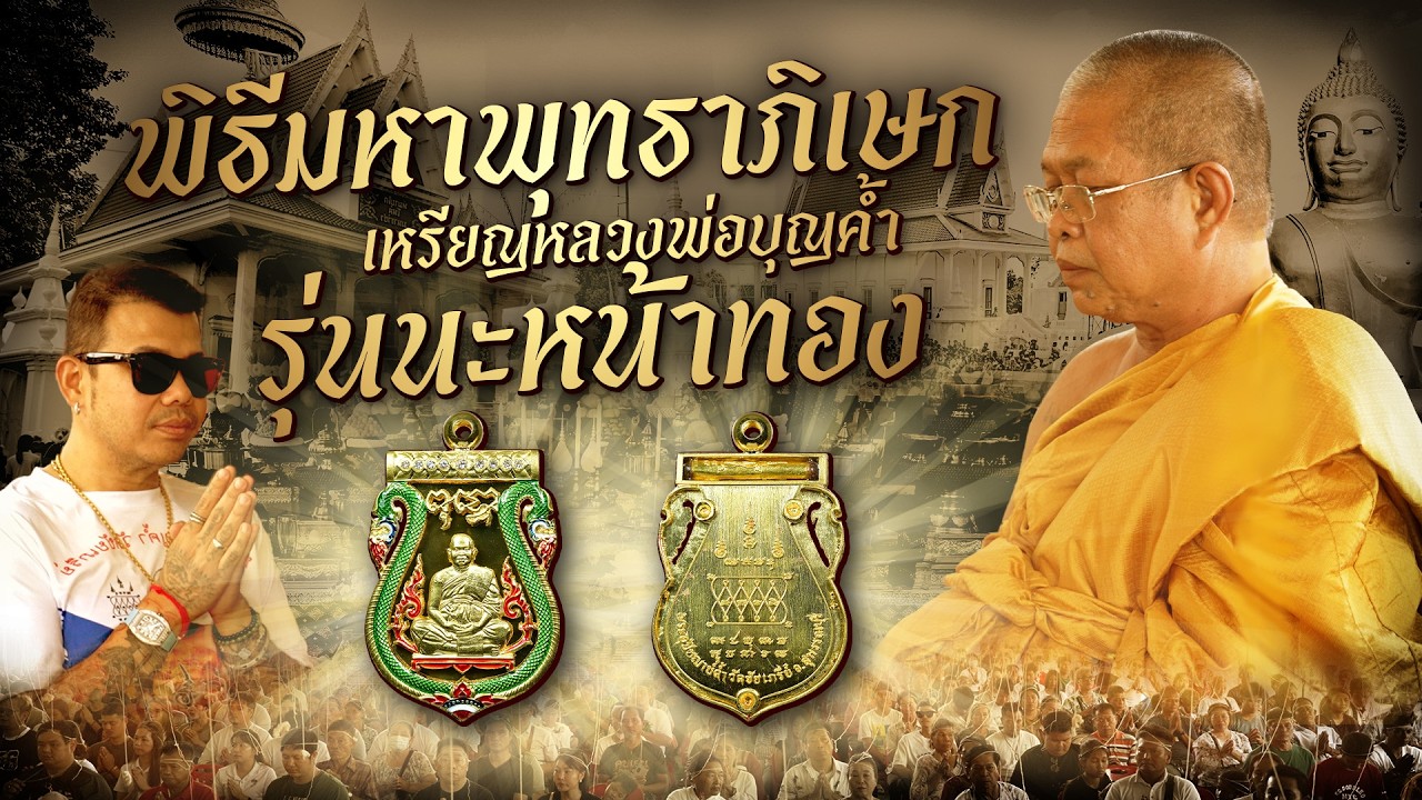 เรื่องราวเหรียญนะหน้าทอง หลวงพ่อบุญค้ำ วัดชัยเภรีย์ และพิธีพุทธาภิเษกอันศักดิ์สิทธิ์