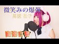 微笑みの爆弾/馬渡松子【幽遊白書-yuuyuuhakusyo-】グラドルが歌ってみた