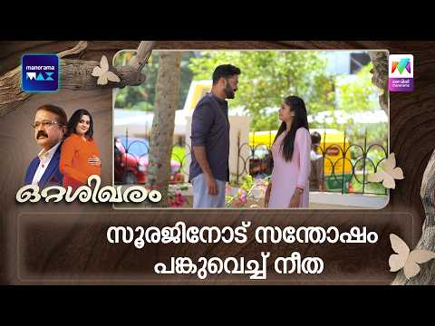സൂരജിനോട് സന്തോഷം പങ്കുവെച്ച് നീത #ottashikharam #mazhavilmanorama