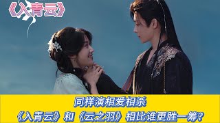 同樣演相愛相殺,《入青雲》和《雲之羽》相比誰更勝一籌?#侯明昊#卢昱晓#余承恩#鹤男#全伊伦