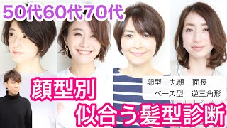 50代60代70代 顔型別大人に似合う髪型診断 表参道美容師が解説します 自分でできるヘアスタイルお悩み解決 卵型丸顔面長ベース型逆三角形骨格バッサリ若見えイメチェン ショートボブミディアムロング Youtube