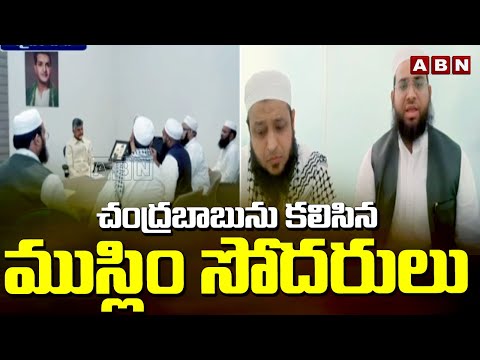 చంద్రబాబును కలిసిన ముస్లిం సోదరులు | Muslim Leaders Meet Chandrababu At Hyderabad | ABN - ABNTELUGUTV