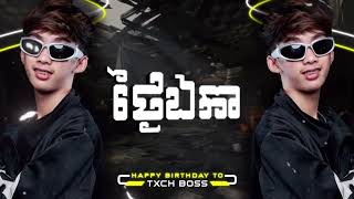 ថ្ងៃឯកា Remix 2025 [ Prod : 2Boo ]