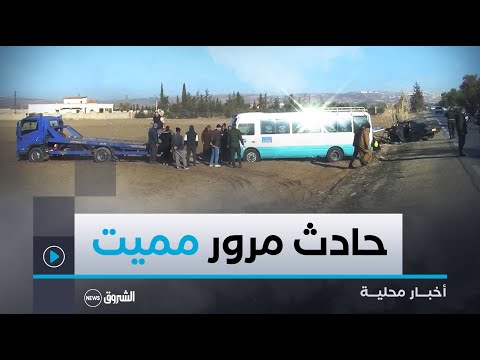 معسكر حادث مرور على الطريق الوطني رقم 6 يودي بحياة شخصين