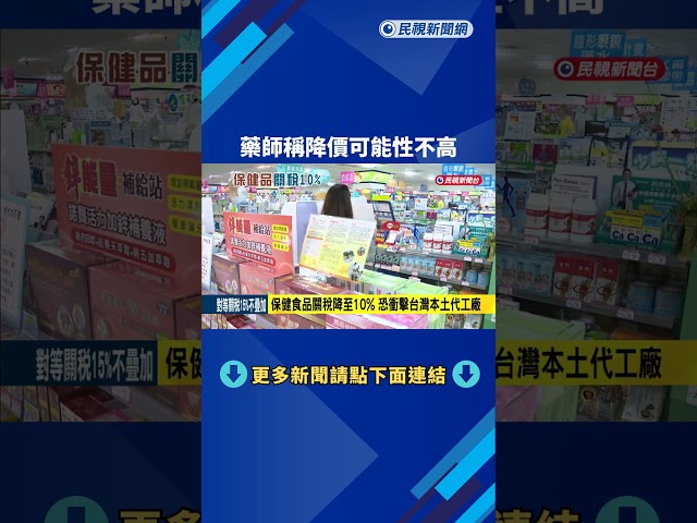 保健食品關稅30%→10% 藥師:降價可能性不高－民視新聞