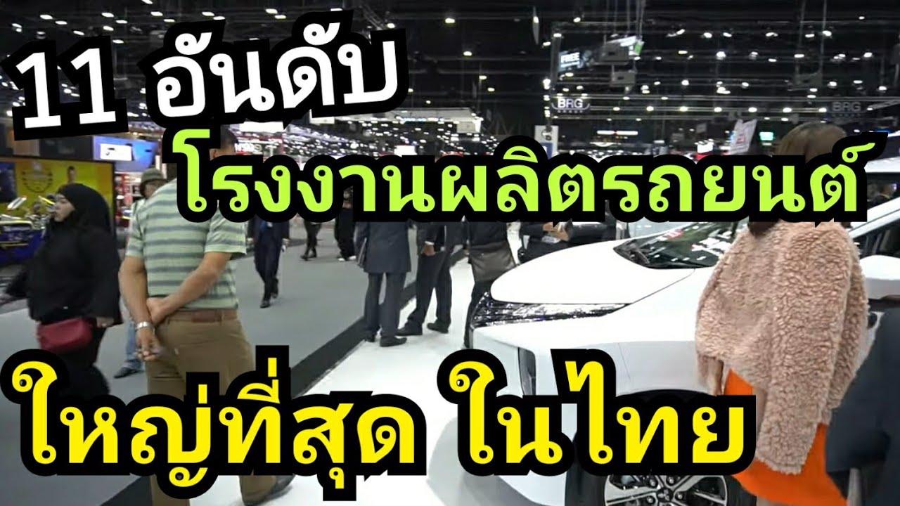11 อันดับ โรงงานผลิตรถยนต์ ที่ใหญ่สุด ในประเทศไทย 2020