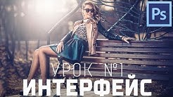 Уроки фотошопа - Урок №1: Знакомство с интерфейсом фотошопа.