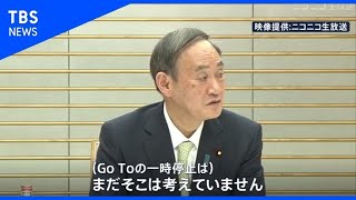 菅首相、GoTo一時停止は「まだ考えず」【news23】