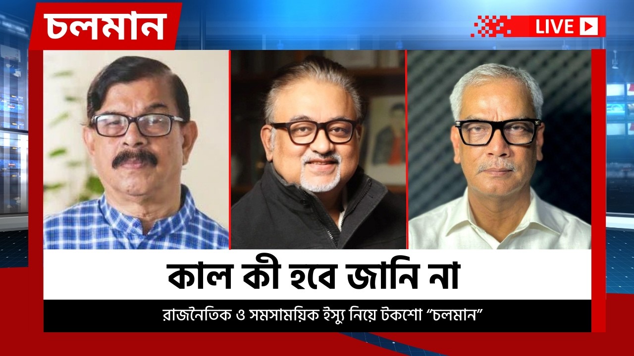 কাল কী হবে জানি না  | ০১ মার্চ ২০২৬ | Choloman | চলমান | Talkshow | Nexus Television Live
