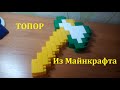 Как Сделать ТОПОР из Майнкрафта из Конструктора КРОХА *** MINECRAFT AX from the designer