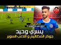 يسري وحيد جوكر المظاليم و اللاعب السوبر احد افضل لاعبي دورى الدرجه التانيه المصريه