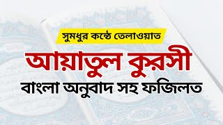 সূরা আয়াতুল কুরসি (Surah Ayatul Kursi) বাংলা অনুবাদ সহ ফজিলত ও তেলাওয়াত