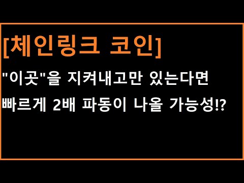   체인링크 코인 1년이 넘는 시간을 공을 들이고 있는데 이런 파동은 지켜만 내면 이곳 넘어가면서 대슈팅입니다