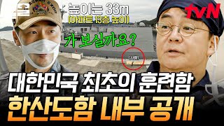 예능 최초로 공개되는 한산도함의 특수 시설들! 최첨단 시설에 감탄하는 멤버들 | 백패커