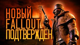 Новая игра Fallout в разработке (Наверняка)