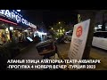 АЛАНЬЯ ТЕПЛЫЙ ВЕЧЕР 4 НОЯБРЯ УЛИЦА АТАТЮРКА В РАЙОНЕ КЛЕОПАТРЫ И АКВАПАРКА