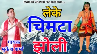 लेके चिमटा झोली || Latest Guru Gorakhnath Ji Bhajan 2021 || Mukesh Sharma || Mata Ki Chowki HD