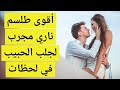 طلسم ناري لجلب الحبيب العنيد في ساعات فقط