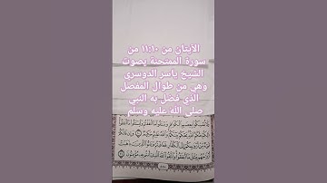 #إنعام،، الآيتان من ١١:١٠.من سورة الممتحنة بصوت الشيخ ياسر الدوسري @enaam-zo7nz9xo9m