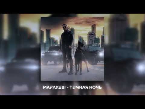 Маракеш - Темная Ночь