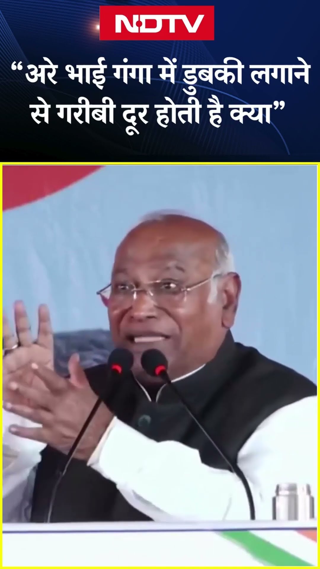 'अरे भाई गंगा में डुबकी लगाने से गरीबी दूर होती है क्या': Mallikarjun Kharge | Congress | Maha Kumbh