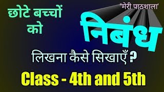 निबंध Essay छोटे बच्चों को कैसे लिखाएँ? लेखन विधा, Nibandh Lekhan.