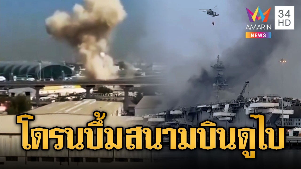 อิหร่านบ้าเลือด! โดรนโจมตีสนามบินดูไบ-ถล่มเรือน้ำมันสหรัฐ | ข่าวอรุณอมรินทร์ | 08/03/69