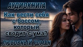 Сходит с ума по боссу l Аудиокнига l Время любить