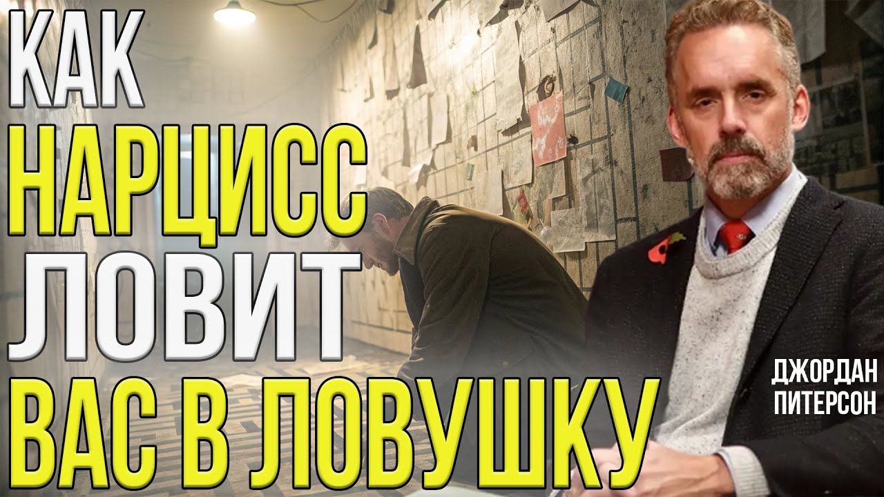 НАРЦИССИЧЕСКИЕ ВОЙНЫ: ИХ любовь - это оружие | как распознать и остановить хаос? | Джордан Питерсон