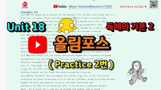 올림포스 영어 독해기본2 18강 2번 2018