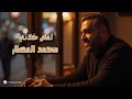 Mohammad Alattar Aghla Khlani Lyrics Video 2025 محمد العطار اغلى خلاني 