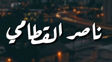 قرآن كريم بصوت القارئ: ناصر القطامي || أجمل حالات واتس اب دينيه || تلاوة خاشعة 🍀