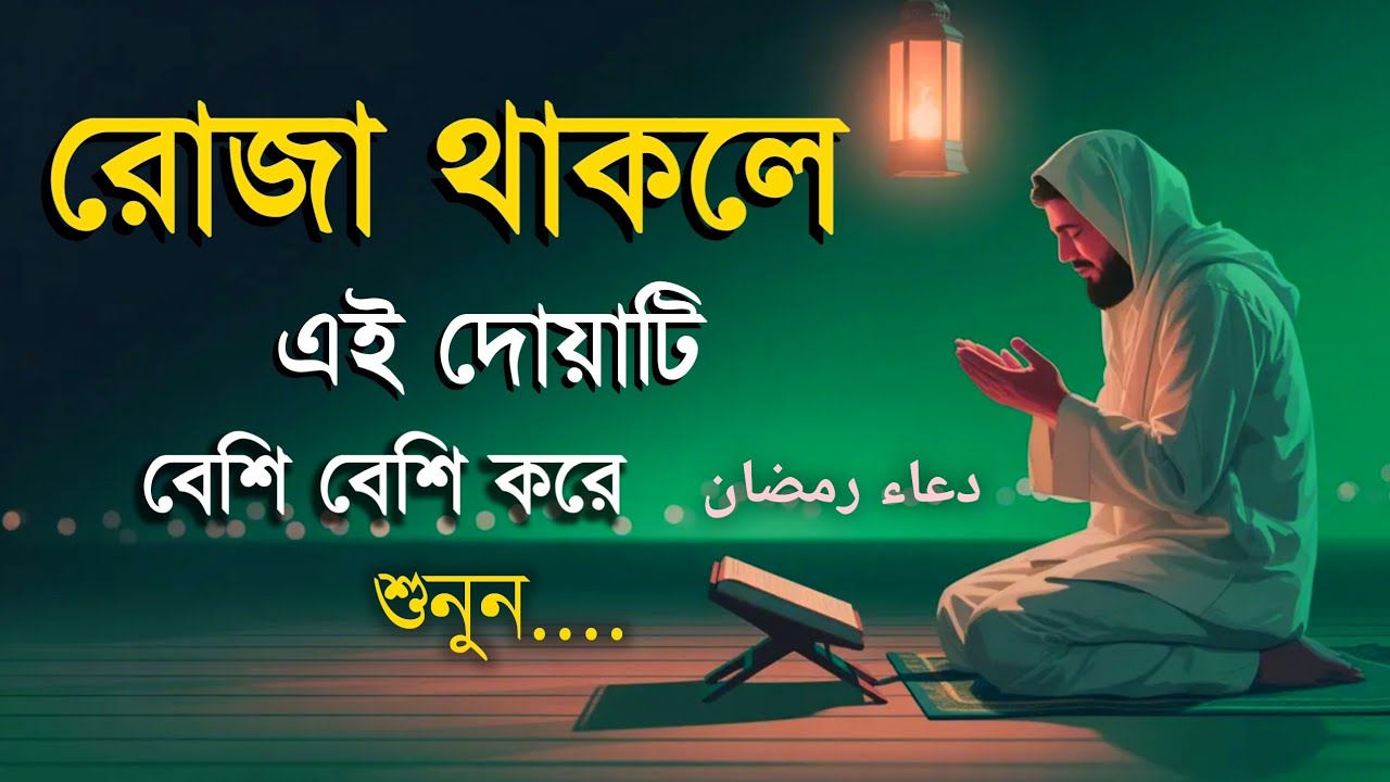 রোজাদারের জন্য বিশেষ দোয়া | রোজা অবস্থায় শুনুন এই শক্তিশালী দোয়া | Ramadan Dua 2026