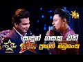 Sandun gasaka ethi      prabath madhushankahiru star season 3  wild card round