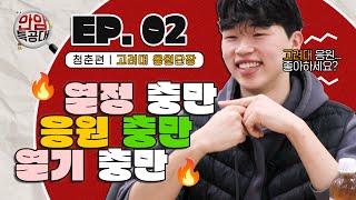 [안암특공대 EP. 02] 💫 청춘편｜고려대 응원단장 📣 열정 충만, 응원 충만, 열기 충만🔥