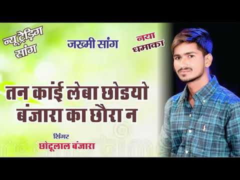 Jhakhami song!!तन काई लेबा छोड़ियो बंजारा का चौहरा न