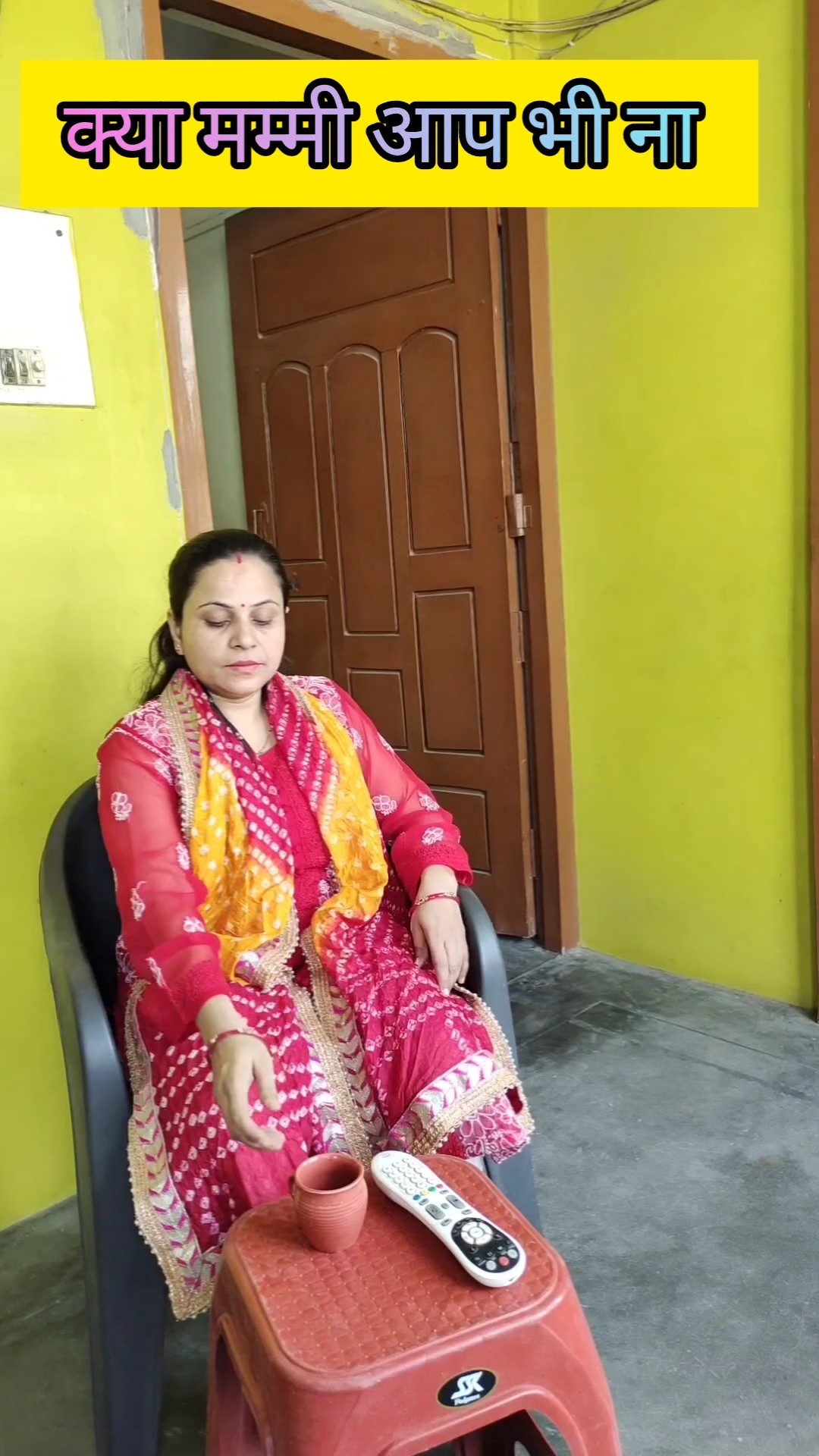 क्या मम्मी आप भी ना #shorts #trending #video #views #status