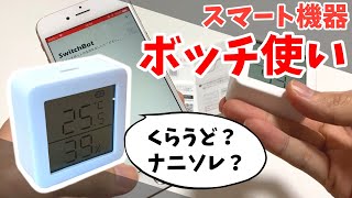 アレクサに繋がなくても普通に優秀な温湿度計を紹介します【SwitchBot温湿度計レビュー】