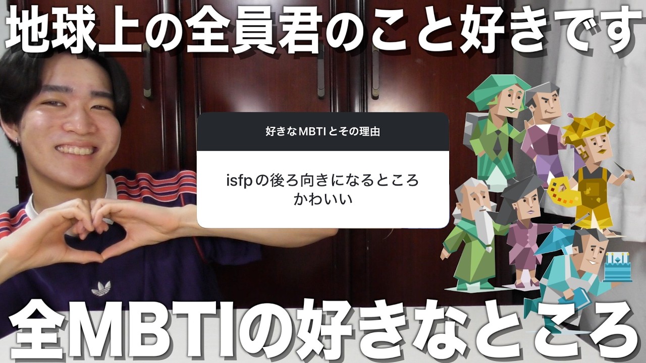 全MBTIの好きなところ集めたらみんなの自己肯定感爆上げできたwww