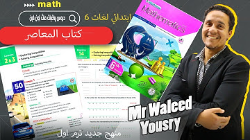 ماث6 ابتدائي الترم الاول درس2-3 كتاب المعاصر الوحده الرابعه exploring inequalities