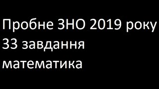 Пробне ЗНО 2019 року 33 завдання математика